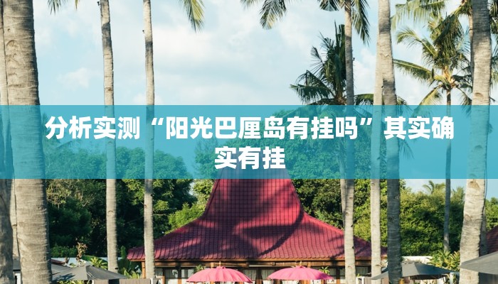 分析实测“阳光巴厘岛有挂吗”其实确实有挂