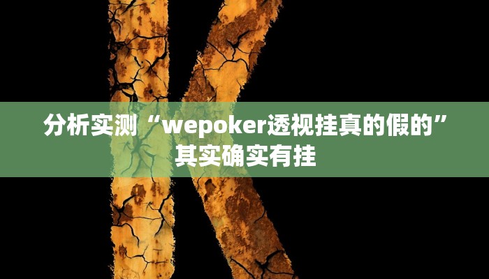 分析实测“wepoker透视挂真的假的”其实确实有挂