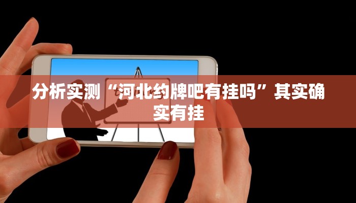 分析实测“河北约牌吧有挂吗”其实确实有挂