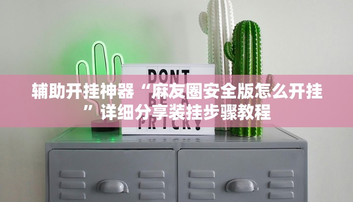 玩家辅助神器“微乐浙江麻将万能开挂器”有开挂详细教程