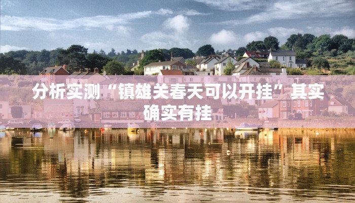 分析实测“镇雄关春天可以开挂”其实确实有挂 分析实测“镇雄关春天可以开挂”其实确实有挂