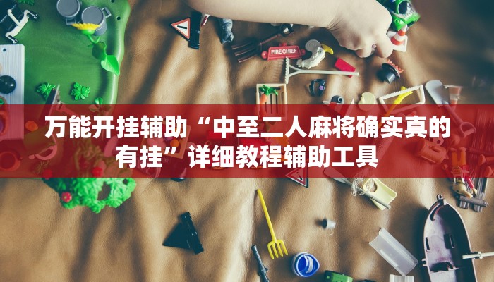 万能开挂辅助“中至二人麻将确实真的有挂”详细教程辅助工具