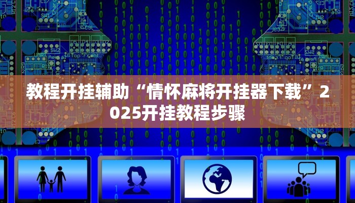 教程开挂辅助“情怀麻将开挂器下载”2025开挂教程步骤