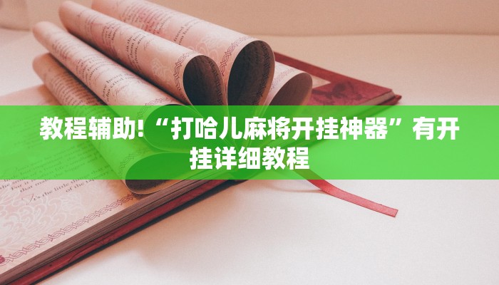 教程辅助!“打哈儿麻将开挂神器”有开挂详细教程