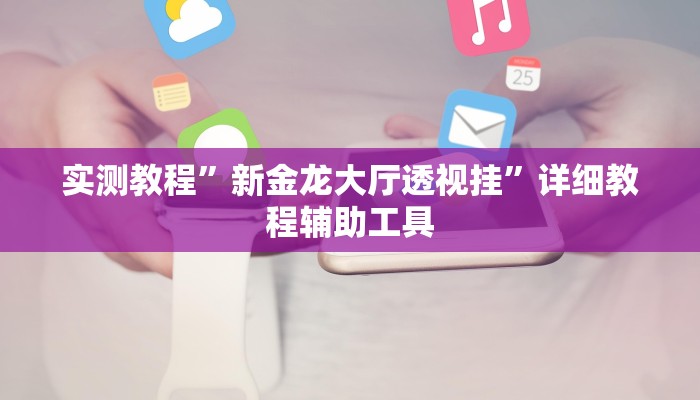 实测教程”新金龙大厅透视挂”详细教程辅助工具