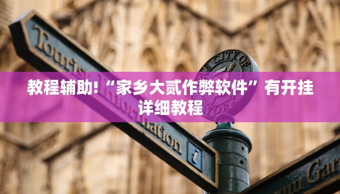 教程辅助!“家乡大贰作弊软件”有开挂详细教程 教程辅助!“家乡大贰作弊软件”有开挂详细教程