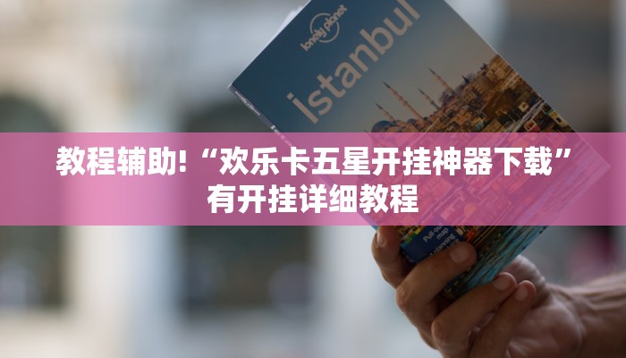 玩家实测“海贝之城拼三张辅助”有开挂详细教程