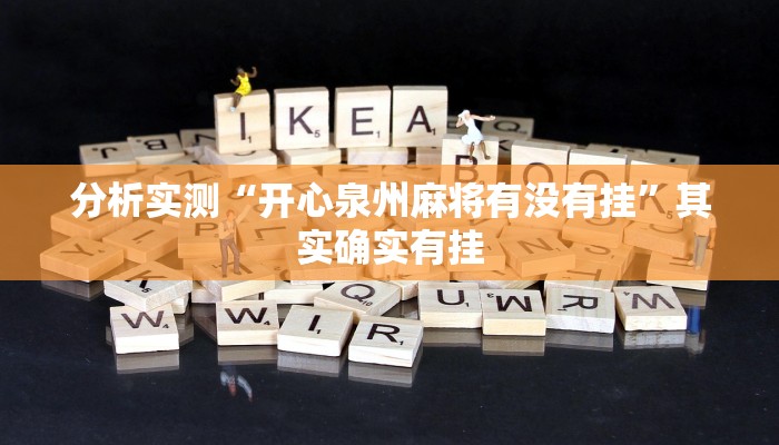 分析实测“开心泉州麻将有没有挂”其实确实有挂 分析实测“开心泉州麻将有没有挂”其实确实有挂