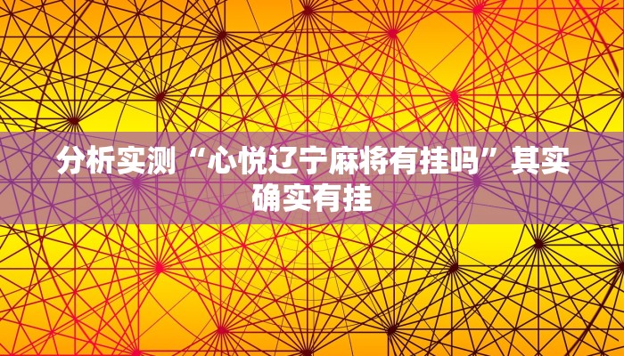 分析实测“心悦辽宁麻将有挂吗”其实确实有挂