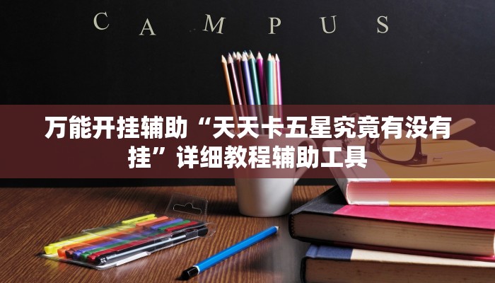 万能开挂辅助“天天卡五星究竟有没有挂”详细教程辅助工具