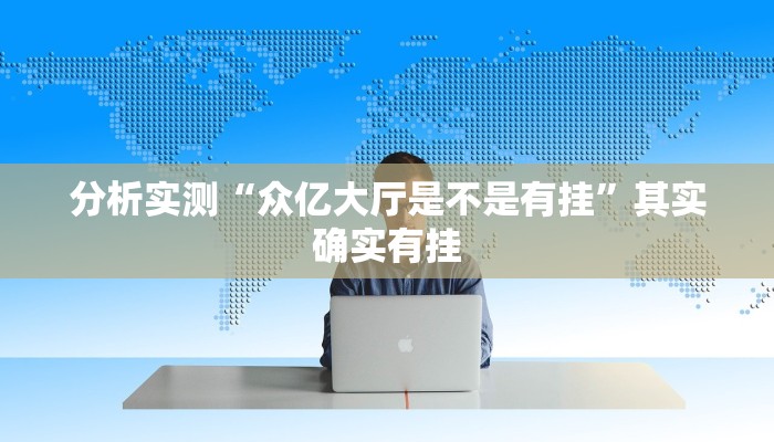 分析实测“众亿大厅是不是有挂”其实确实有挂