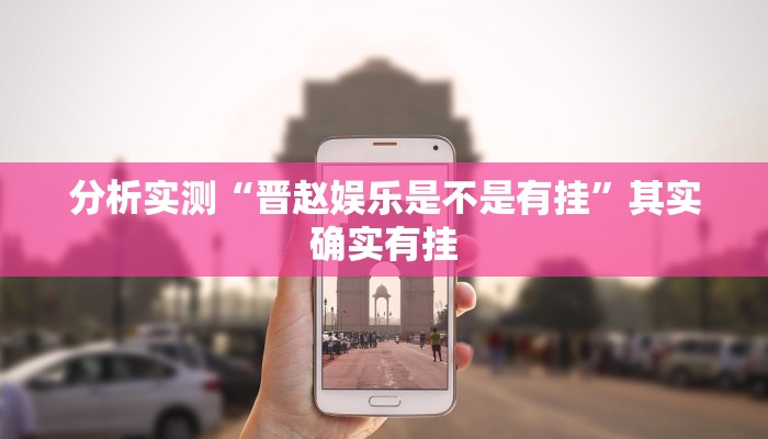 分析实测“晋赵娱乐是不是有挂”其实确实有挂 分析实测“晋赵娱乐是不是有挂”其实确实有挂