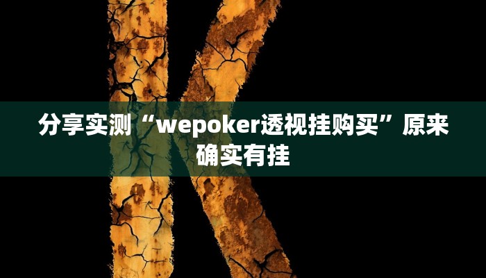 分享实测“wepoker透视挂购买”原来确实有挂