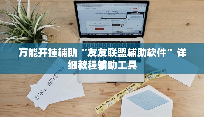 万能开挂辅助“友友联盟辅助软件”详细教程辅助工具