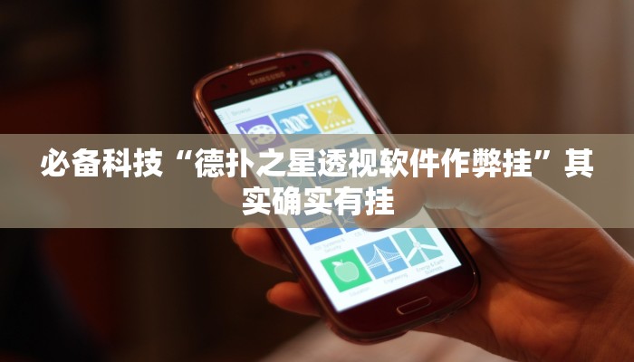 必备科技“德扑之星透视软件作弊挂”其实确实有挂