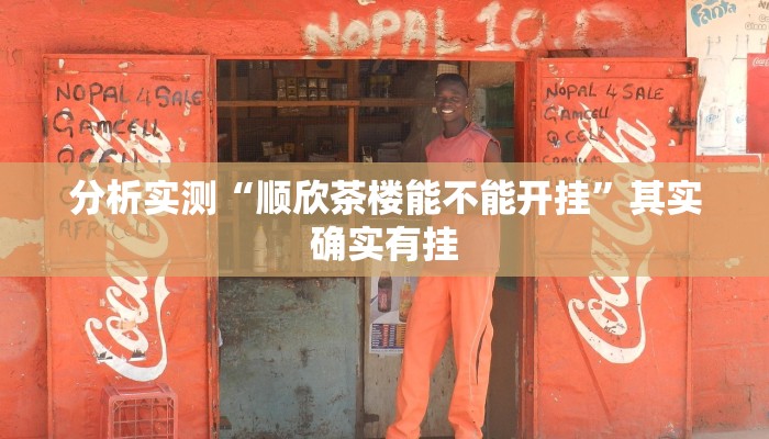 分析实测“顺欣茶楼能不能开挂”其实确实有挂