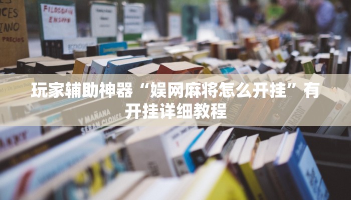 玩家辅助神器“娱网麻将怎么开挂”有开挂详细教程