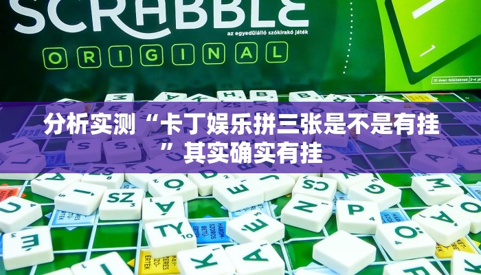 分析实测“卡丁娱乐拼三张是不是有挂”其实确实有挂 分析实测“卡丁娱乐拼三张是不是有挂”其实确实有挂