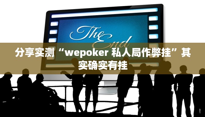 分享实测“wepoker 私人局作弊挂”其实确实有挂