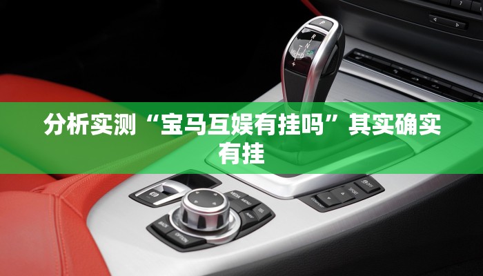 分析实测“宝马互娱有挂吗”其实确实有挂