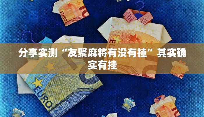 分析实测“中至常熟麻将有挂吗”其实确实有挂