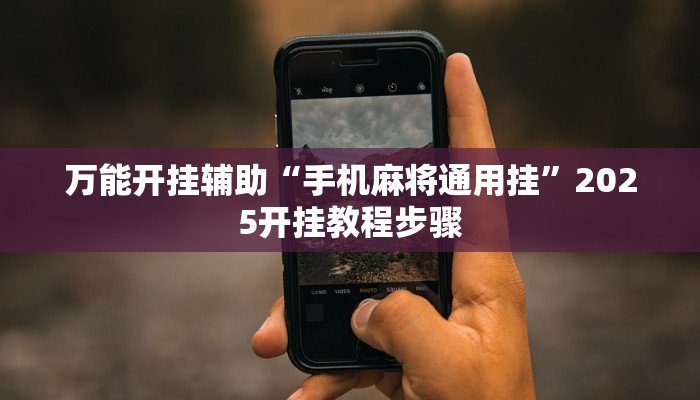 万能开挂辅助“手机麻将通用挂”2025开挂教程步骤