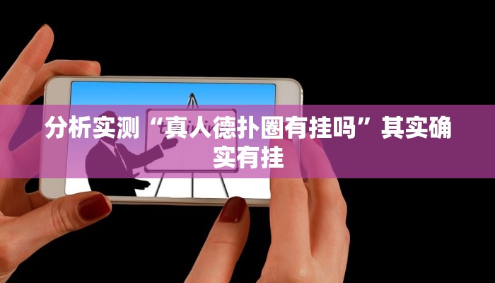 分析实测“真人德扑圈有挂吗”其实确实有挂