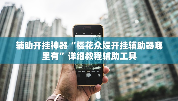 辅助开挂神器“樱花众娱开挂辅助器哪里有”详细教程辅助工具