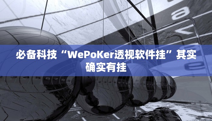 必备科技“WePoKer透视软件挂”其实确实有挂