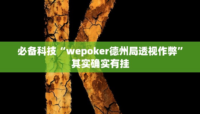 必备科技“wepoker德州局透视作弊”其实确实有挂