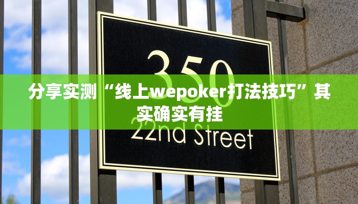 分享实测“线上wepoker打法技巧”其实确实有挂 分享实测“线上wepoker打法技巧”其实确实有挂