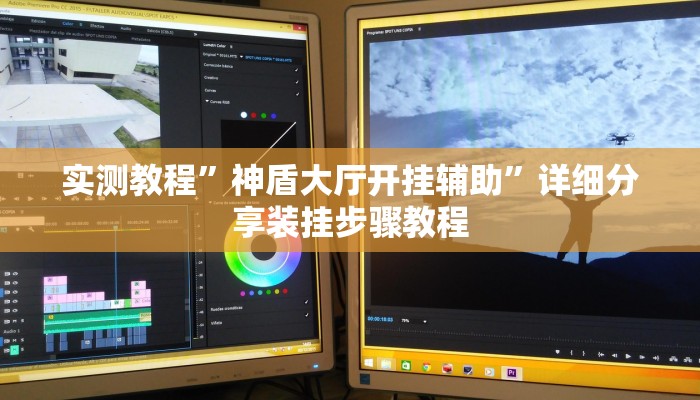 实测教程”神盾大厅开挂辅助”详细分享装挂步骤教程 实测教程”神盾大厅开挂辅助”详细分享装挂步骤教程