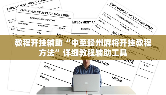 教程开挂辅助“中至赣州麻将开挂教程方法”详细教程辅助工具