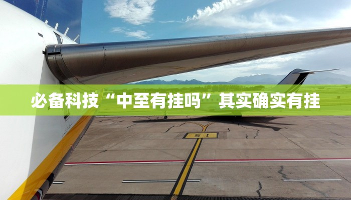 必备科技“中至有挂吗”其实确实有挂