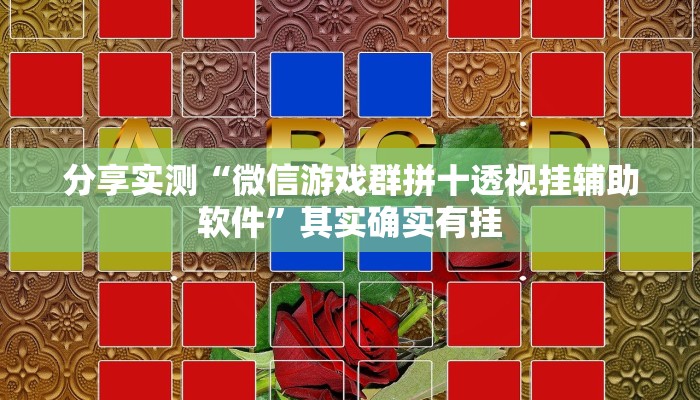 分享实测“微信游戏群拼十透视挂辅助软件”其实确实有挂