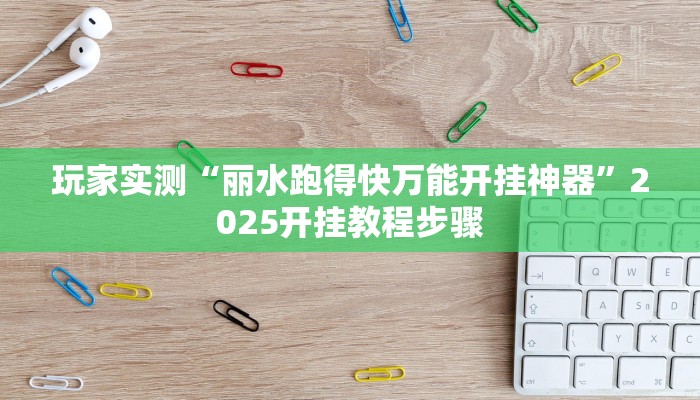 分享实测“熊猫四川麻将有挂吗”原来确实有挂