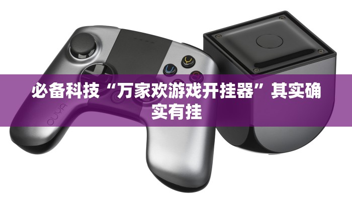 必备科技“万家欢游戏开挂器”其实确实有挂