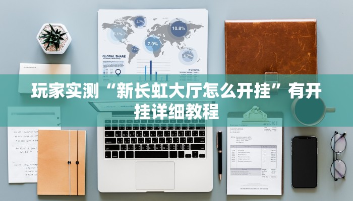 玩家实测“新长虹大厅怎么开挂”有开挂详细教程