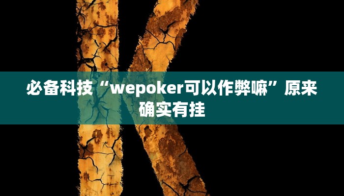 必备科技“wepoker可以作弊嘛”原来确实有挂