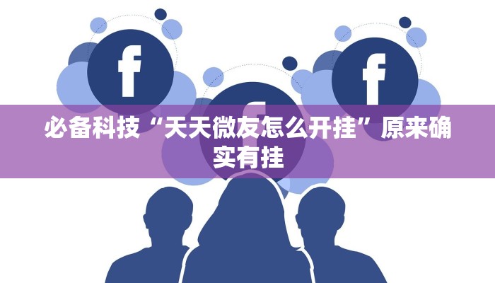 必备科技“天天微友怎么开挂”原来确实有挂 必备科技“天天微友怎么开挂”原来确实有挂