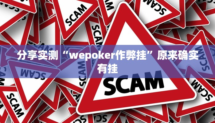 分享实测“wepoker作弊挂”原来确实有挂 分享实测“wepoker作弊挂”原来确实有挂