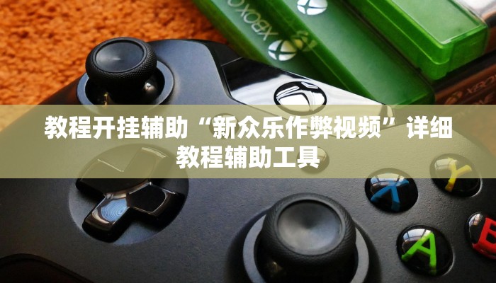 教程开挂辅助“新众乐作弊视频”详细教程辅助工具 教程开挂辅助“新众乐作弊视频”详细教程辅助工具