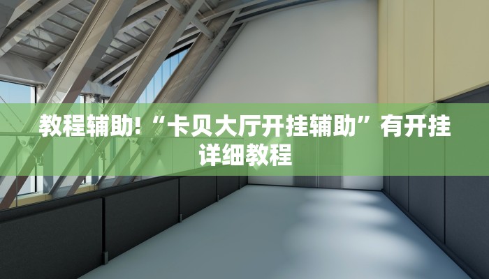 教程辅助!“卡贝大厅开挂辅助”有开挂详细教程