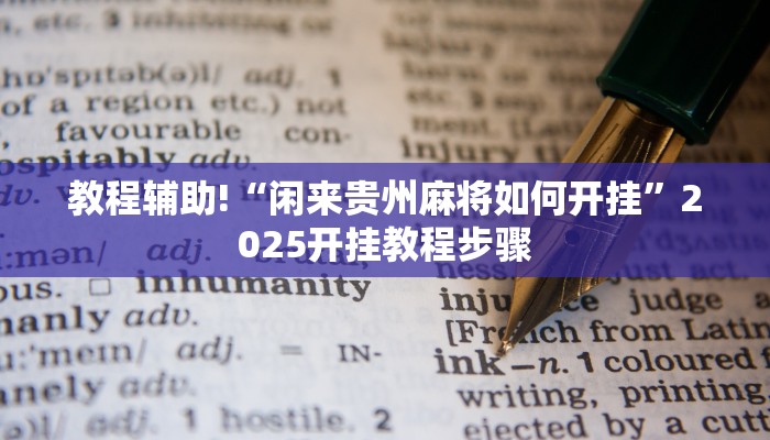 教程辅助!“闲来贵州麻将如何开挂”2025开挂教程步骤