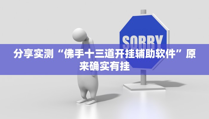 分享实测“佛手十三道开挂辅助软件”原来确实有挂