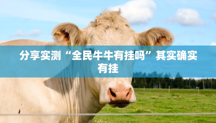 分享实测“全民牛牛有挂吗”其实确实有挂