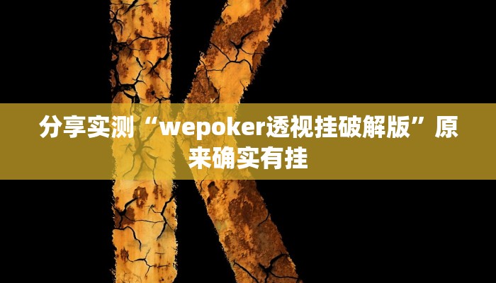分享实测“wepoker透视挂破解版”原来确实有挂 分享实测“wepoker透视挂破解版”原来确实有挂