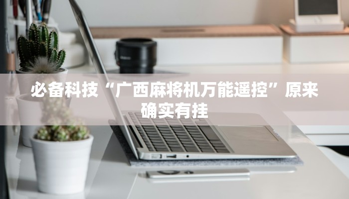 必备科技“广西麻将机万能遥控”原来确实有挂