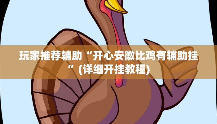 玩家推荐辅助“开心安徽比鸡有辅助挂”(详细开挂教程) 玩家推荐辅助“开心安徽比鸡有辅助挂”(详细开挂教程)