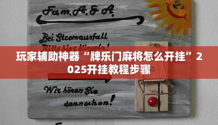 玩家辅助神器“牌乐门麻将怎么开挂”2025开挂教程步骤